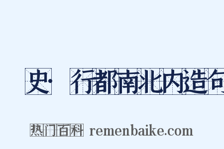 桯史·行都南北内造句是什么意思的图片